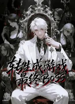 转生成游戏最终BOSS动态漫画