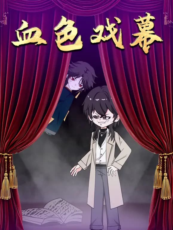 血色戏幕