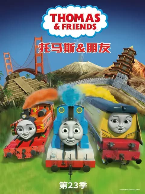 托马斯和他的朋友们第二十四季