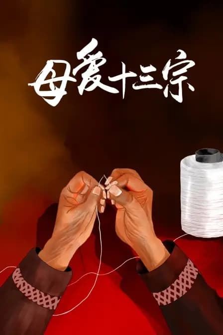 母爱十三宗