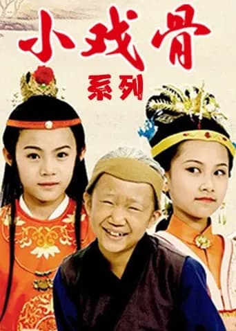 小戏骨系列