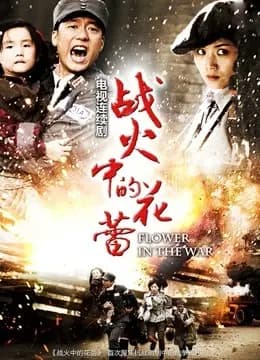 战火中的花蕾