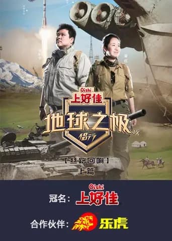 地球之极·侣行第九季上篇