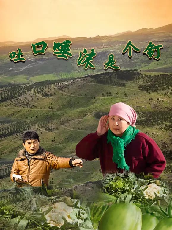 吐口唾沫是个钉
