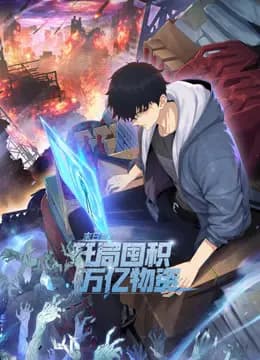 末日狠人：开局囤积万亿物资动态漫画
