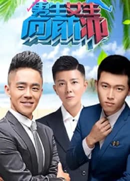 男生女生向前冲第12季