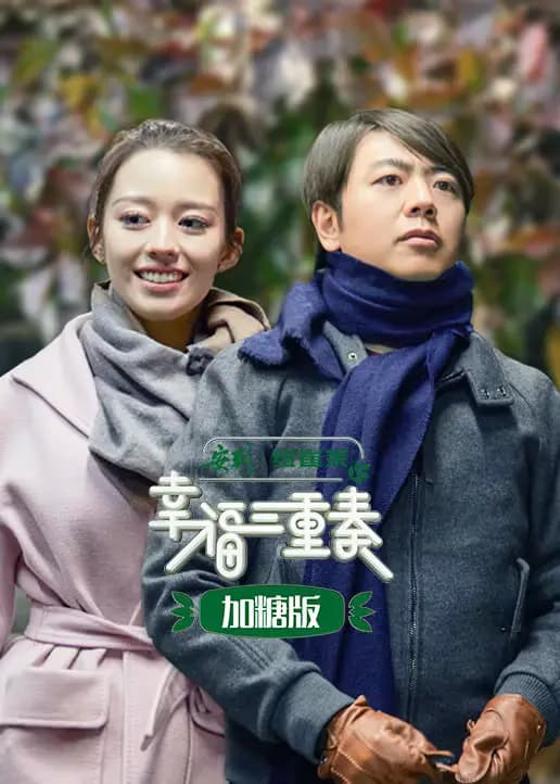 幸福三重奏加糖版