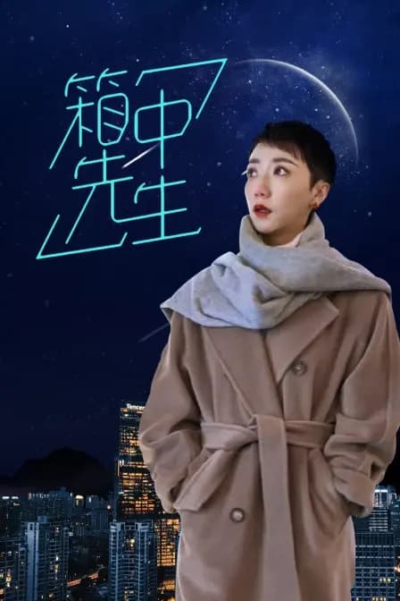 箱中先生