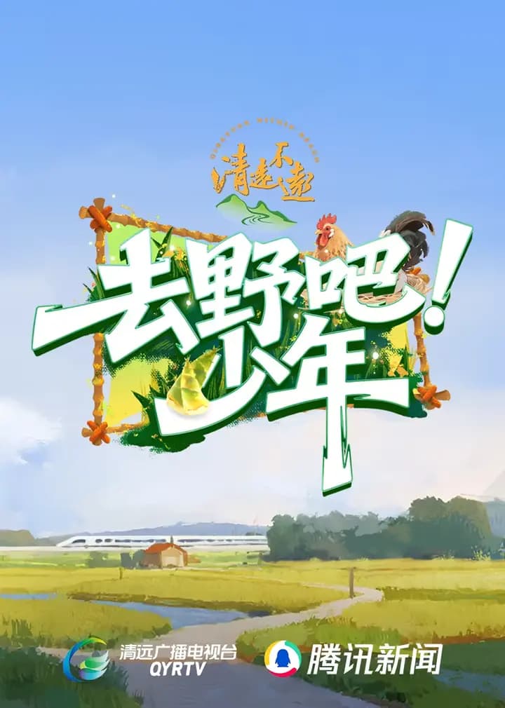 去野吧少年