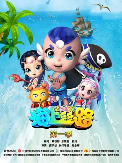 海上丝路之南珠宝宝第一季