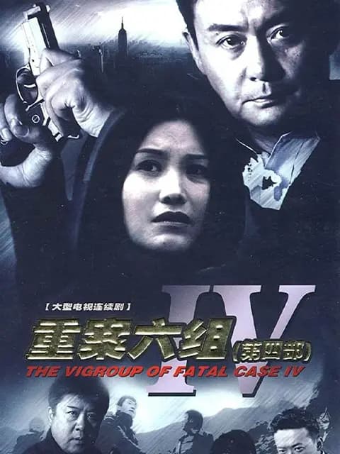 重案六组第四部