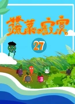 蔬菜不寂寞 第27季