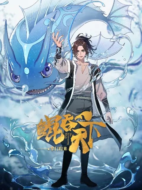 鲲吞天下之掌门归来