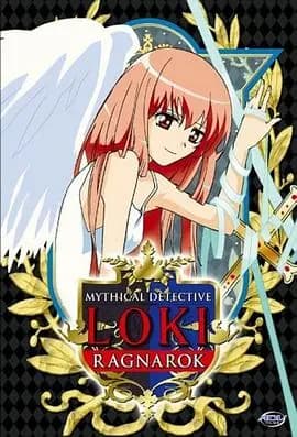 魔侦探洛基RAGNAROK海报