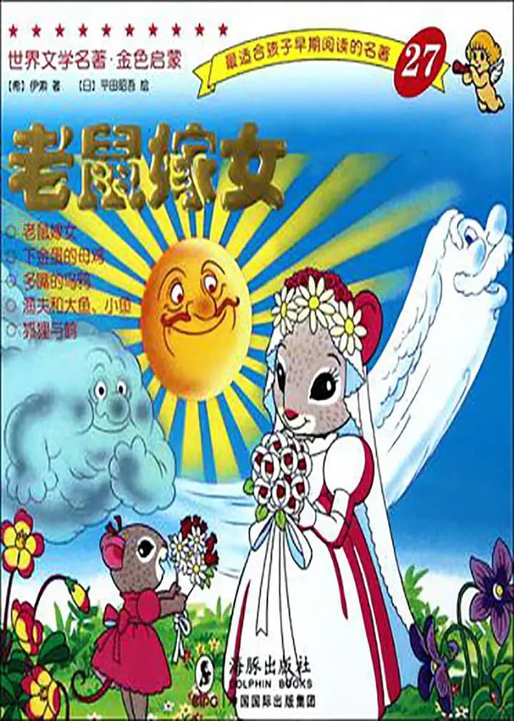 老鼠嫁女