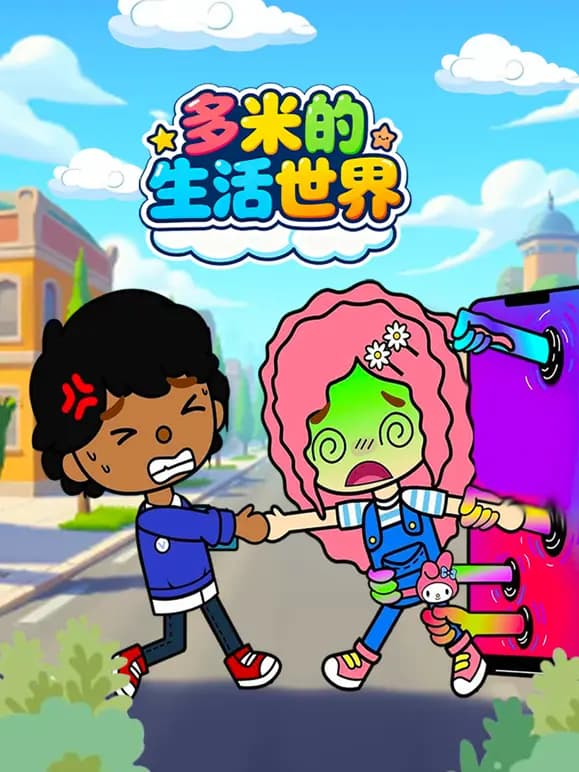 多米的生活世界