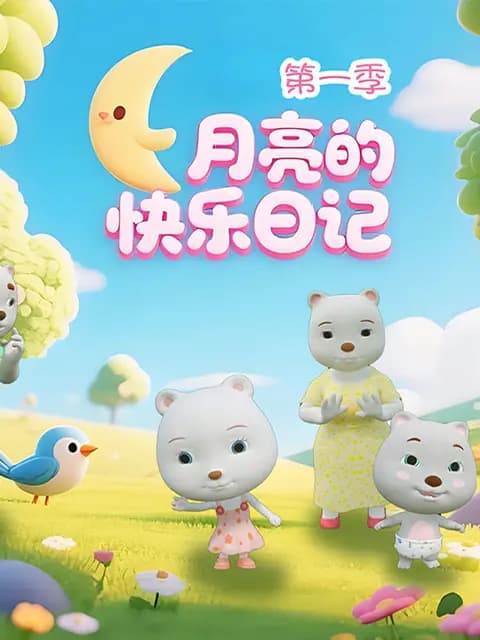 月亮的快乐日记第一季