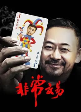 非常交易
