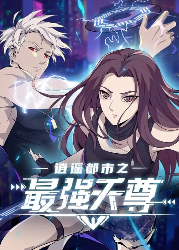逍遥都市之最强天尊