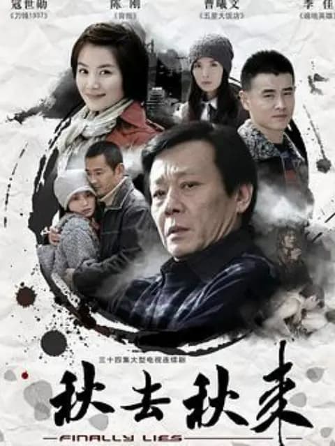 秋去秋来