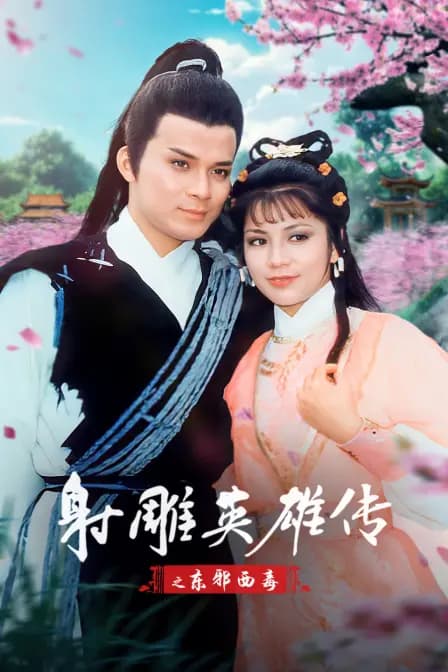 射雕英雄传之东邪西毒