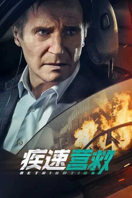 疾速营救