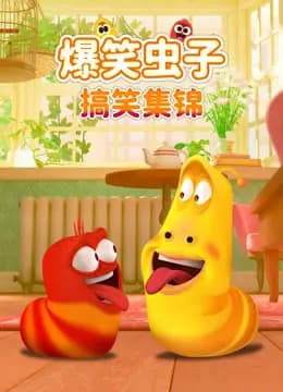 爆笑虫子搞笑集锦