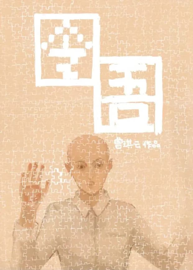 囹圄