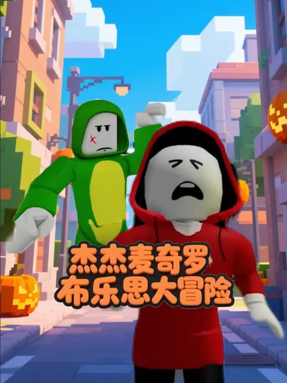 杰杰麦奇罗布乐思大冒险