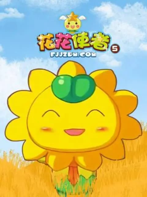 花花使者第五季