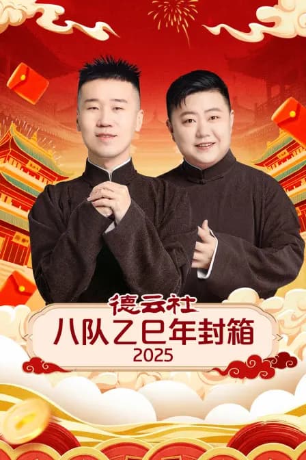德云社八队乙巳年封箱 2025