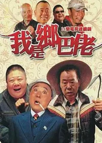 我是乡巴佬