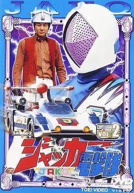 剧场版 JAKQ电击队