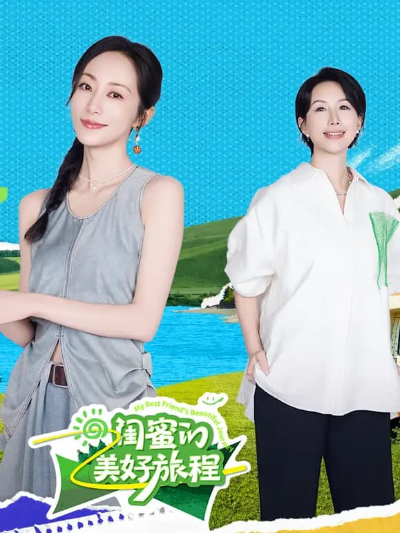 闺蜜的美好旅程