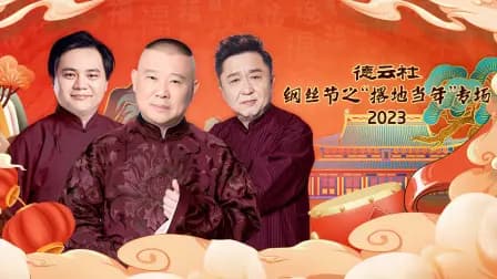 德云社纲丝节之“撂地当年”专场2023