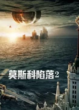 莫斯科陷落2（普通话）
