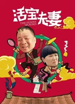 活宝夫妻