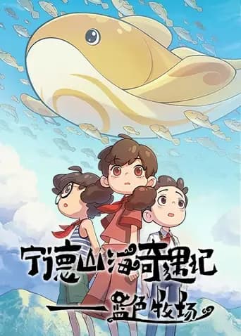 宁德山海奇遇记—蓝色牧场