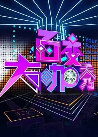百变大咖秀 第二季