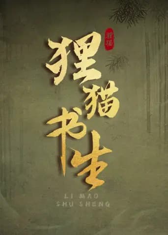 狸猫书生