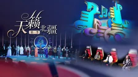 天籁北疆第一季