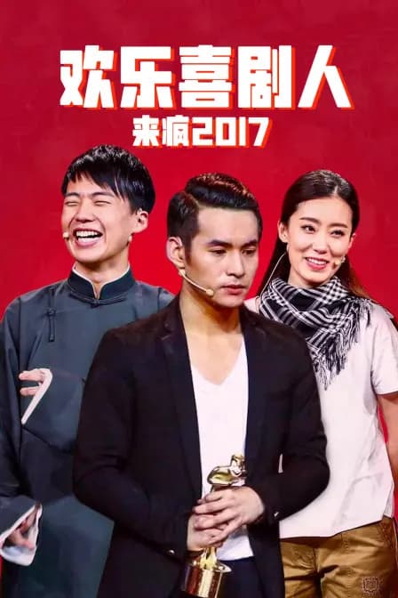 欢乐喜剧人来疯 2017