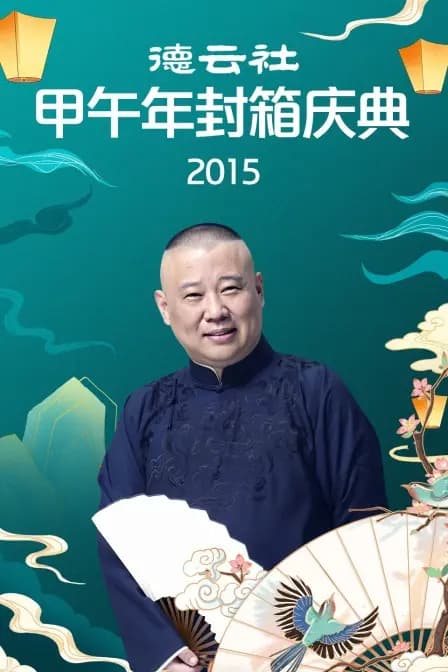 德云社甲午年封箱庆典 2015
