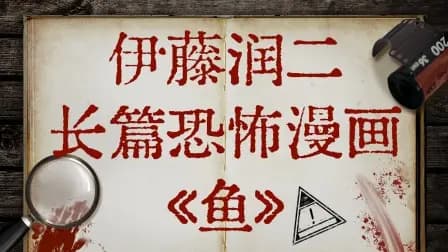 伊藤润二长篇恐怖漫画《鱼》