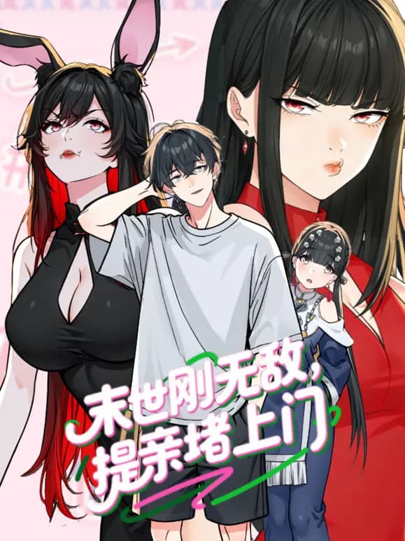 末世刚无敌提亲堵上门动态漫画第一季