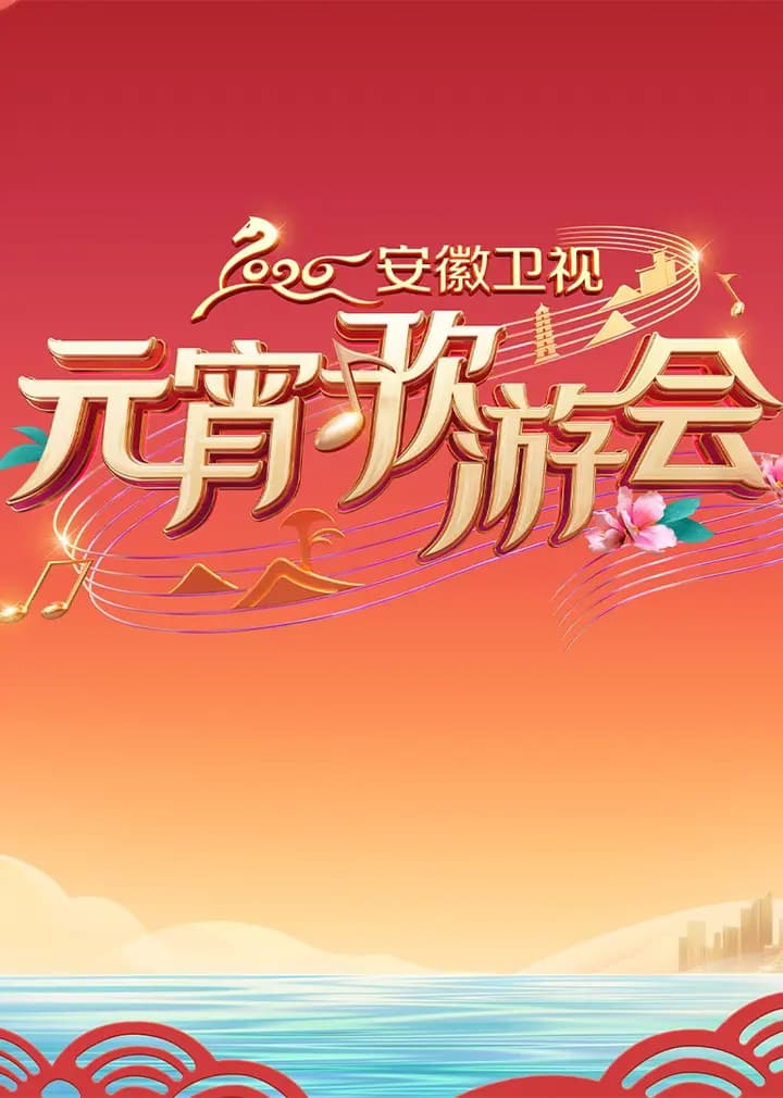 2026安徽卫视元宵歌游会