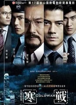 寒战（粤语）