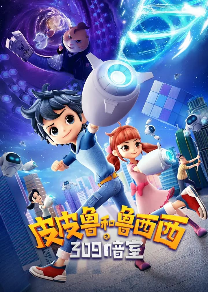皮皮鲁和鲁西西之309暗室