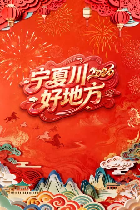 宁夏卫视春节联欢晚会2026