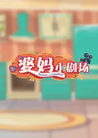 婆妈小剧场
